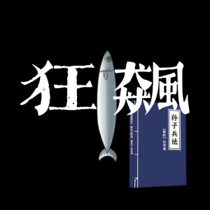 Album 狂飙 from 文森