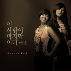 อัลบัม 이 사랑이 마지막이다 ศิลปิน Big Mama Soul