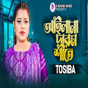 Listen to Ailana Darun Shite (Explicit) song with lyrics from Tosiba Begum