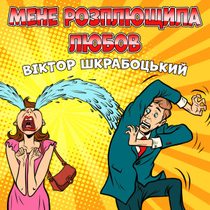 Мене розплющила любов dari Віктор Шкрабоцький