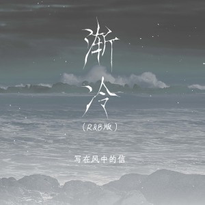 Listen to 渐冷 (R&B版) song with lyrics from 写在风中的信