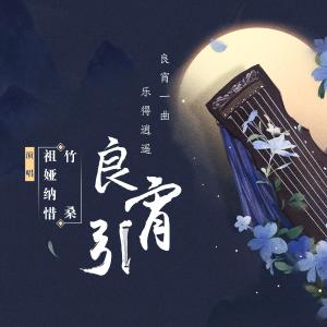 Album 良宵引 from Tacke竹桑