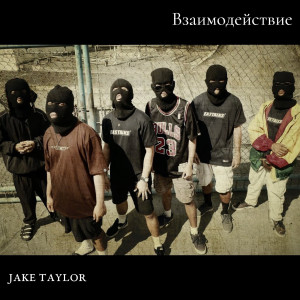 Listen to Взаимодействие (Explicit) song with lyrics from Jake Taylor