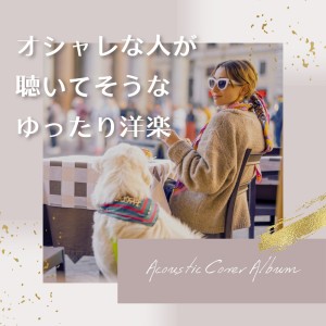 Album Relaxed Western music that stylish people might listen to (Acoustic ver.) from LOVE BGM JPN