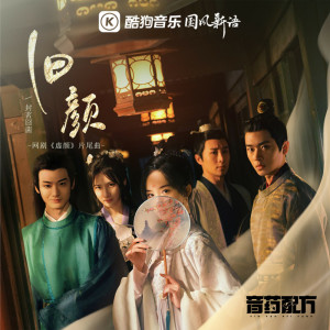 Listen to 旧颜 song with lyrics from 封茗囧菌