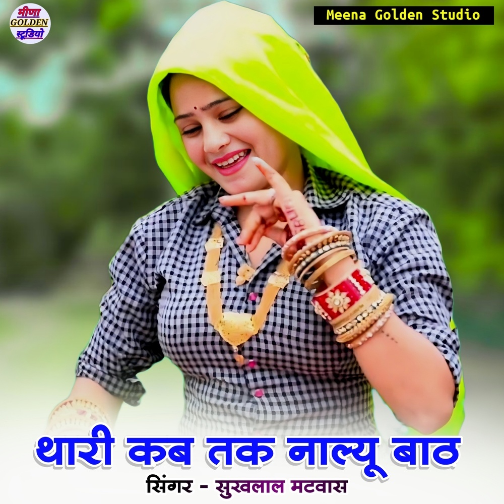 Thari Kab Tak Nalyu Bath