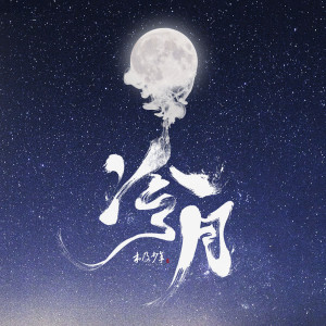 收听木及少年的冷月 (伴奏)歌词歌曲