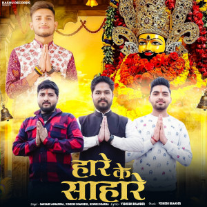 Listen to Hare Ke Sahare song with lyrics from Saurabh Aggarwal