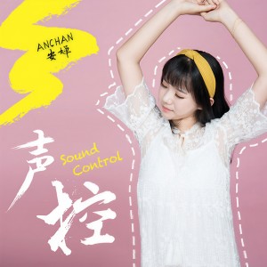 Listen to 声控 (完整版) song with lyrics from 安婵