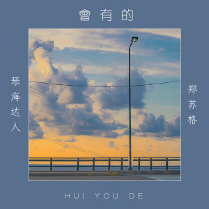 Album 会有的 from 琴海达人