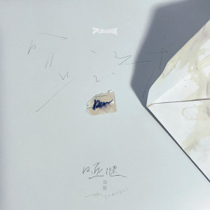 ดาวน์โหลดและฟังเพลง 哑谜 พร้อมเนื้อเพลงจาก 张黎