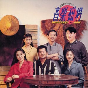 Album 音乐磁场: 台语经典名曲 (9) oleh 孙建平 & 音乐磁场