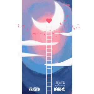 收聽新聲主義的我愛你的祕密歌詞歌曲