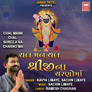 收听Kavya Limaye的Chal Mann Chal Shreeji Na Charno Ma歌词歌曲
