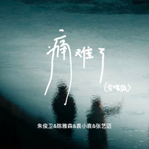 朱俊卫的专辑痛难了（合唱版）