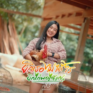 อัลบัม ยิกเธอไม่ได้ไร ยิกไก่พอได้แกง - Single ศิลปิน จีจี้ ชลิดาภรณ์