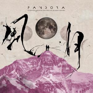 Pandora樂隊的專輯風月