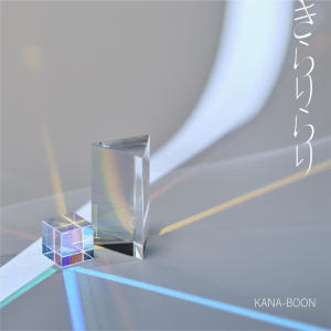 KANA-BOON的專輯Kirarirari