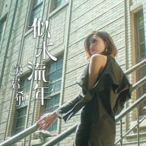Listen to Time After Time song with lyrics from Jinny Ng (吴若希)