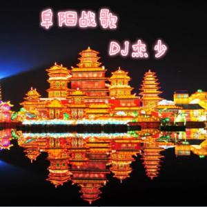 Listen to 阜阳战歌 song with lyrics from 小阿杰