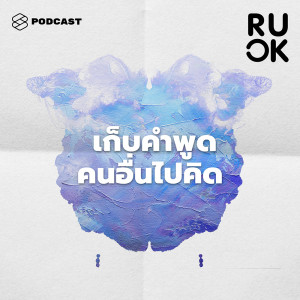ดาวน์โหลดและฟังเพลง EP.73 ทำอย่างไรถ้าเก็บคำพูดคนอื่นไปคิดมาก? พ่อแม่เพื่อนป่วยหนักจะปลอบใจอย่างไร? พร้อมเนื้อเพลงจาก R U OK