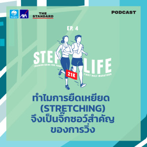ดาวน์โหลดและฟังเพลง EP.4 ทำไมการยืดเหยียด (Stretching) จึงเป็นจิ๊กซอว์สำคัญของการวิ่ง พร้อมเนื้อเพลงจาก ดารานักร้องหลายคน
