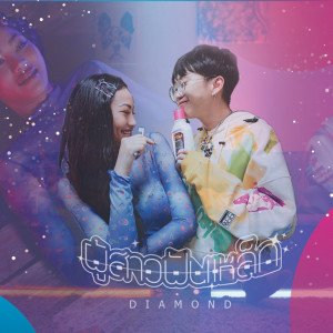 ผู้สาวฟันเหล็ก (Explicit) dari Diamond