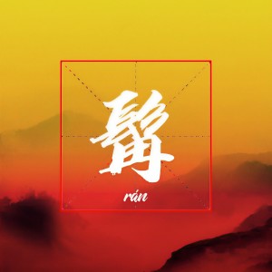 Listen to 髯 (完整版) song with lyrics from Jack wu