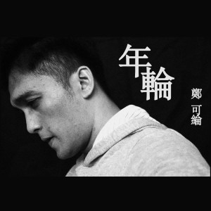 Dengarkan lagu 年輪 nyanyian 郑可纶 dengan lirik