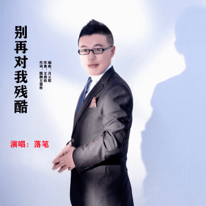 Album 别再对我残酷 (DJ版) from 