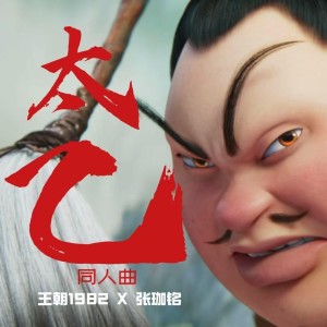 Listen to 太乙 song with lyrics from 王朝1982