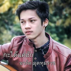 ดาวน์โหลดและฟังเพลง กะได้แค่ฮัก พร้อมเนื้อเพลงจาก อาร์ต อุดทุมราช