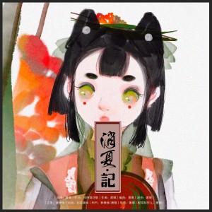 Album 消夏记 from 