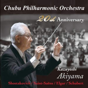อัลบัม 中部フィルハーモニー交响楽団 创立20周年记念コンサート ศิลปิน Kazuyoshi Akiyama