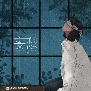 收听棉子的妄想 (伴奏)歌词歌曲
