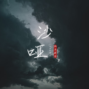 收聽枯木逢春的喉嚨唱的沙啞歌詞歌曲