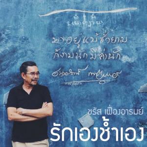 ดาวน์โหลดและฟังเพลง รักเองช้ำเอง พร้อมเนื้อเพลงจาก ชรัส เฟื่องอารมย์