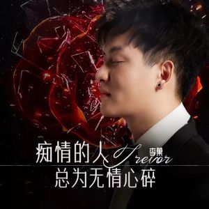 Dengarkan 痴情的人总为无情心碎 (DJ沈念版 伴奏) lagu dari 李菓 dengan lirik