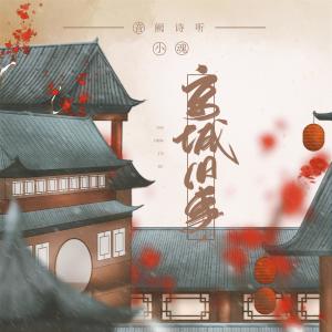 ดาวน์โหลดและฟังเพลง 京城旧事 (伴奏) พร้อมเนื้อเพลงจาก 音阙诗听