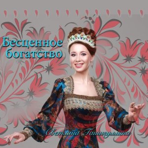 ดาวน์โหลดและฟังเพลง Тальяночка พร้อมเนื้อเพลงจาก Светлана Гашигуллина