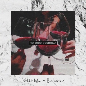 收聽Rabbit Killa的По ресторанам歌詞歌曲