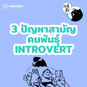 EP.465 3 ปัญหาสามัญของคนพันธุ์ Introvert #คำนี้ดีรวมฮิต