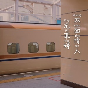 Listen to 静下来 song with lyrics from 龙菲婷
