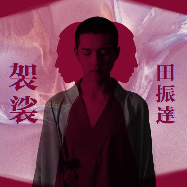 Listen to 袈裟 (伴奏) song with lyrics from 田振达