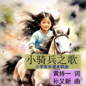 Album 小骑兵之歌 from 颜汐蕾