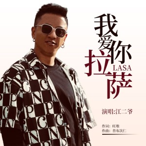 Dengarkan lagu 我爱你 拉萨 (完整版) nyanyian 江二爷 dengan lirik