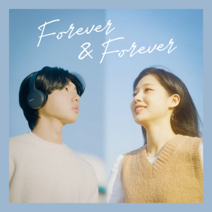 ดาวน์โหลดและฟังเพลง Forever & Forever (Instrumental) พร้อมเนื้อเพลงจาก 김명훈