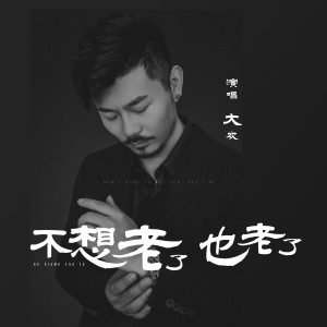Album 不想老了也老了 from 大欢