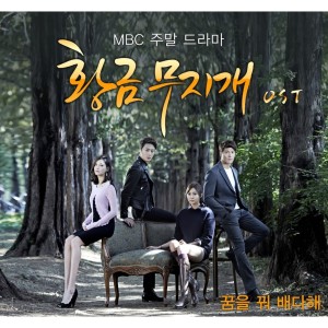 Album 황금무지개 (Original Television Soundtrack) Pt. 2 from 裴多海