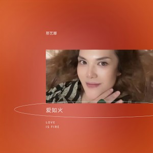 收听那艺娜的爱如火 (完整版)歌词歌曲